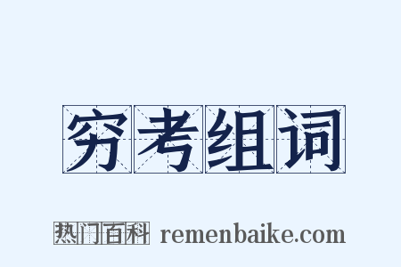 穷考组词是什么意思的图片